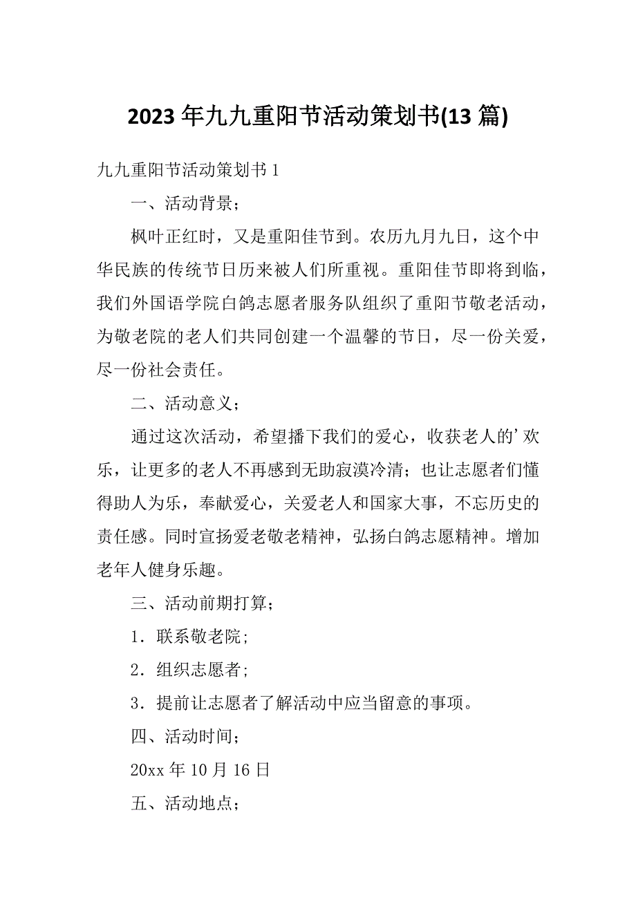 2023年九九重阳节活动策划书(13篇)_第1页