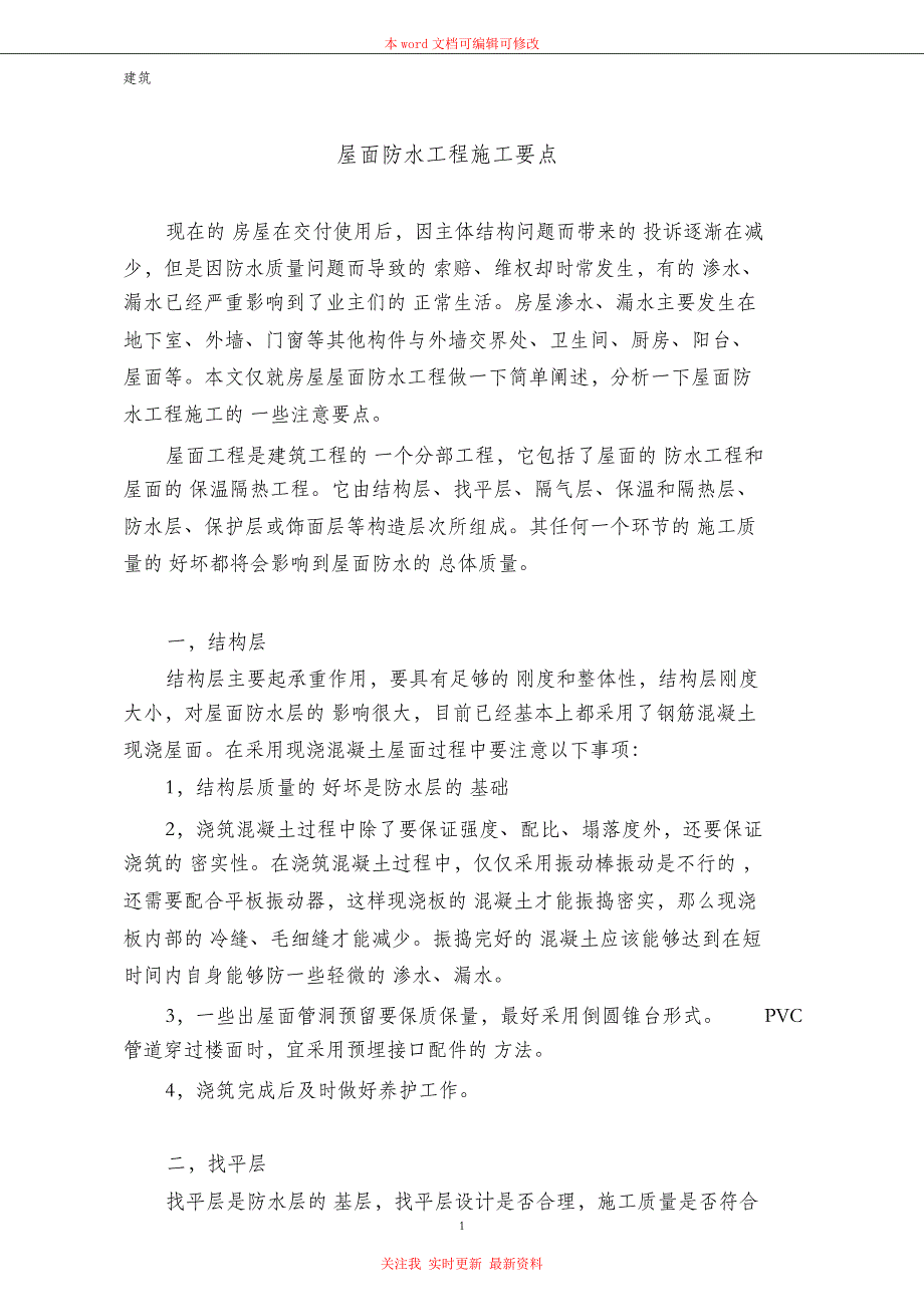 （完整版）屋面防水工程施工要点_第1页