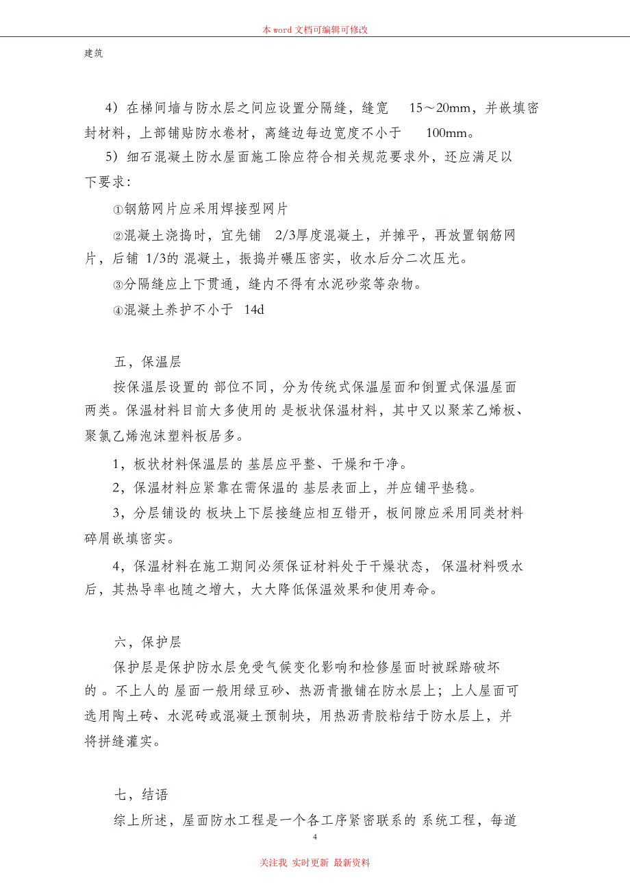 （完整版）屋面防水工程施工要点_第4页