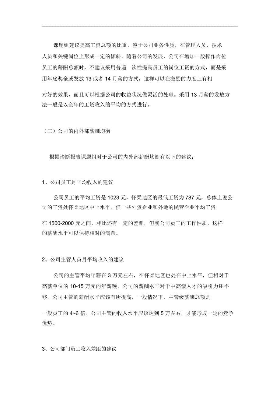北京某燃气公司薪酬体系设计报告(22页)_第5页