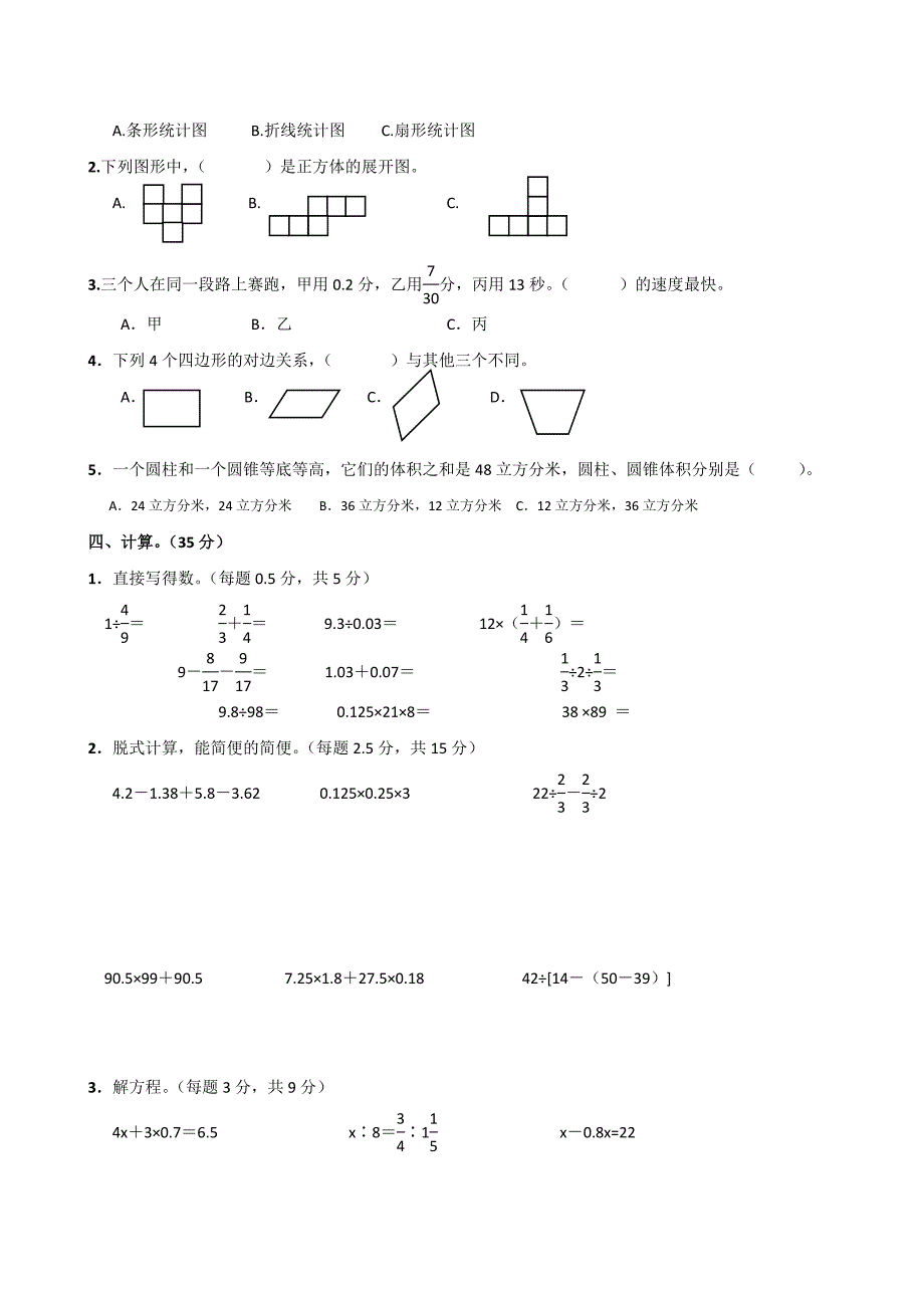 新版【北师大版】小学升初中六年级下册毕业班数学检测试卷_第2页