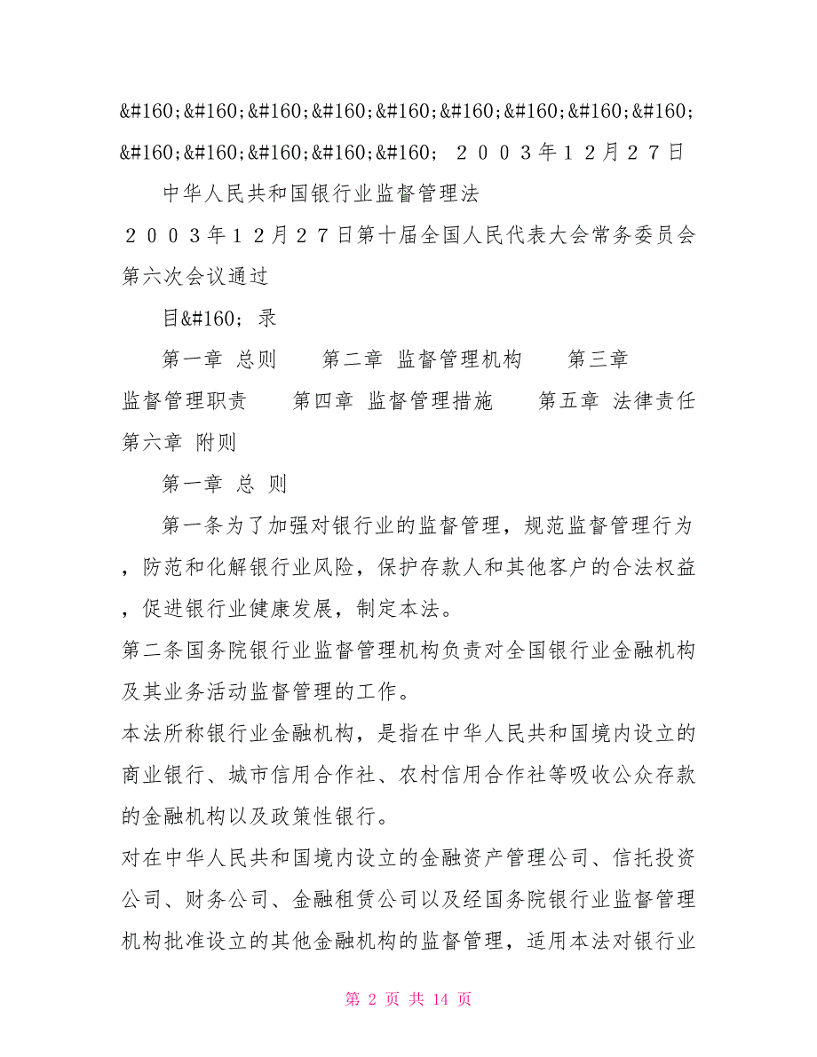 中华人民共和国银行业监督管理法（主席令第十一号）制度法规_第2页