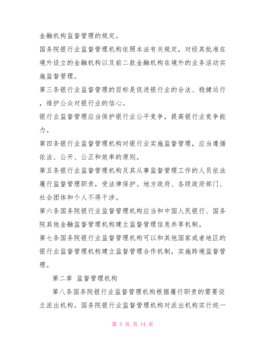 中华人民共和国银行业监督管理法（主席令第十一号）制度法规_第3页