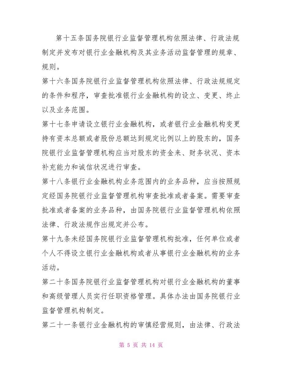 中华人民共和国银行业监督管理法（主席令第十一号）制度法规_第5页