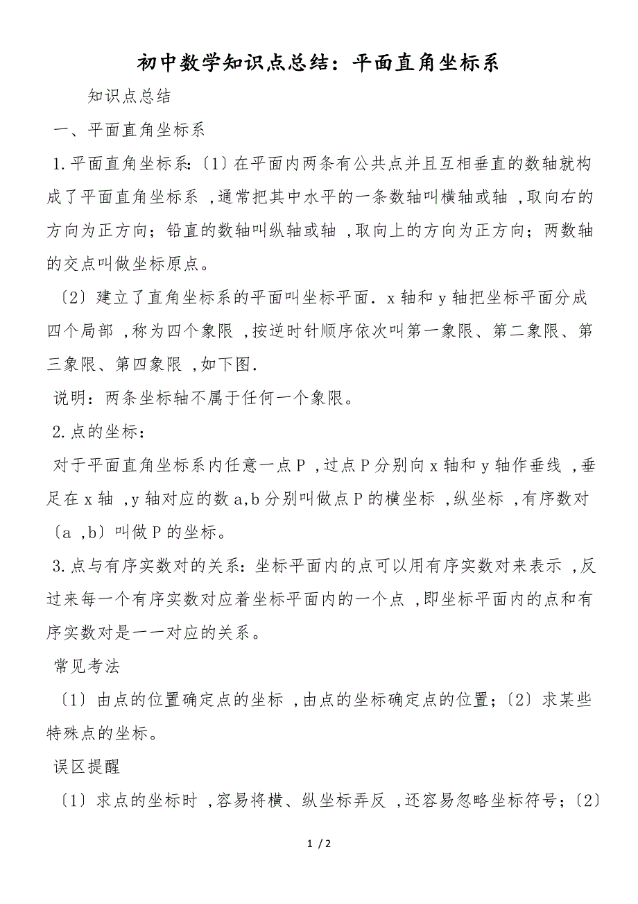 初中数学知识点总结：平面直角坐标系_第1页