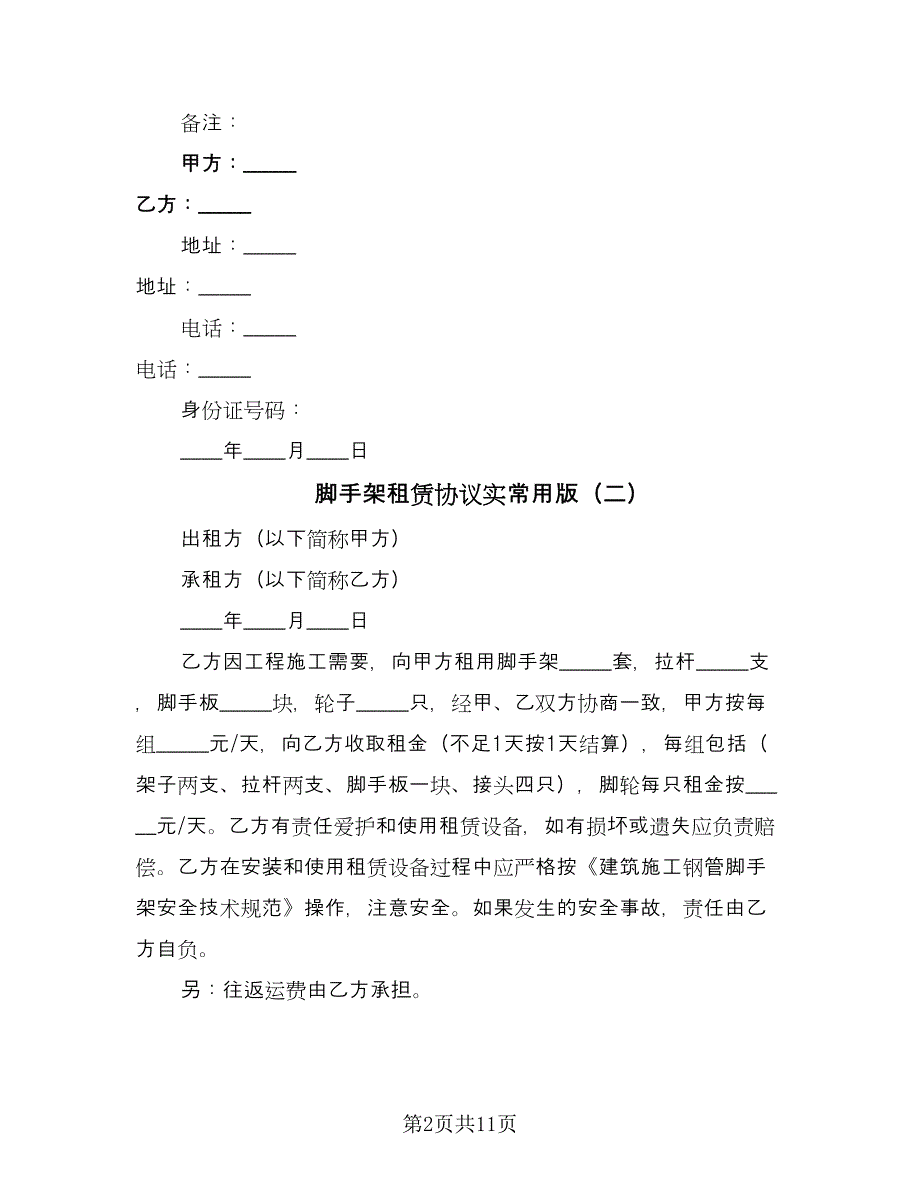 脚手架租赁协议实常用版（六篇）.doc_第2页