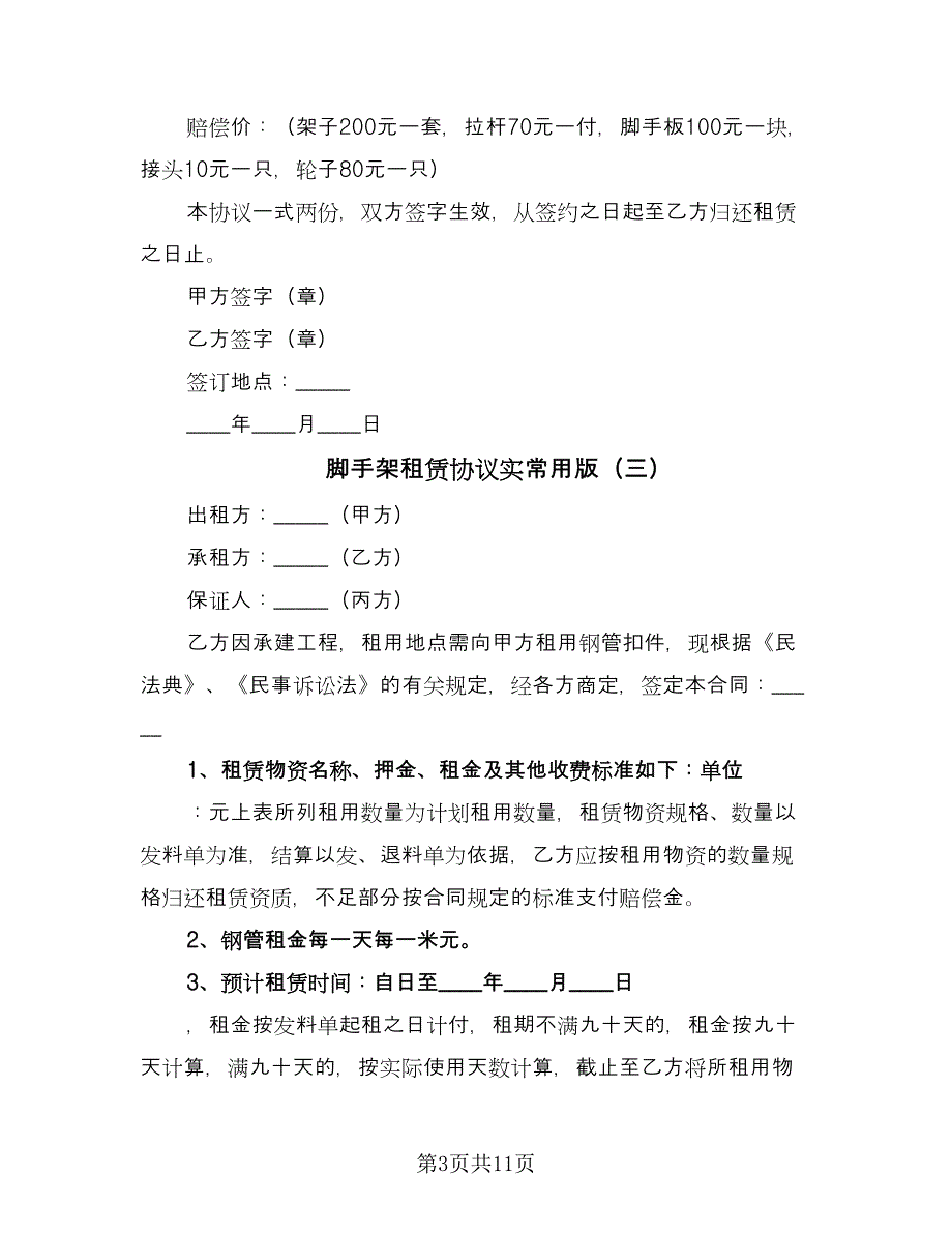 脚手架租赁协议实常用版（六篇）.doc_第3页