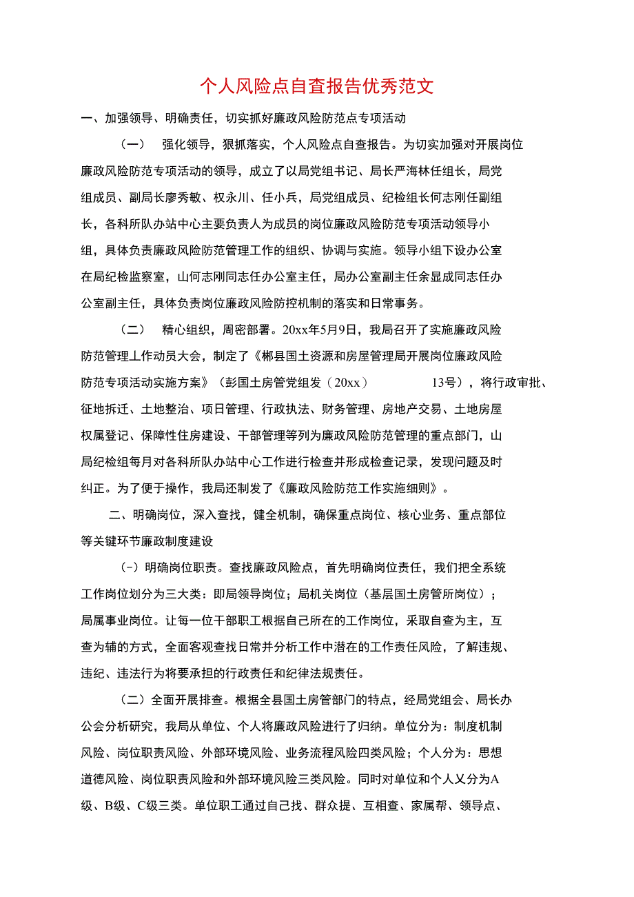 个人风险点自查报告优秀范文_第1页