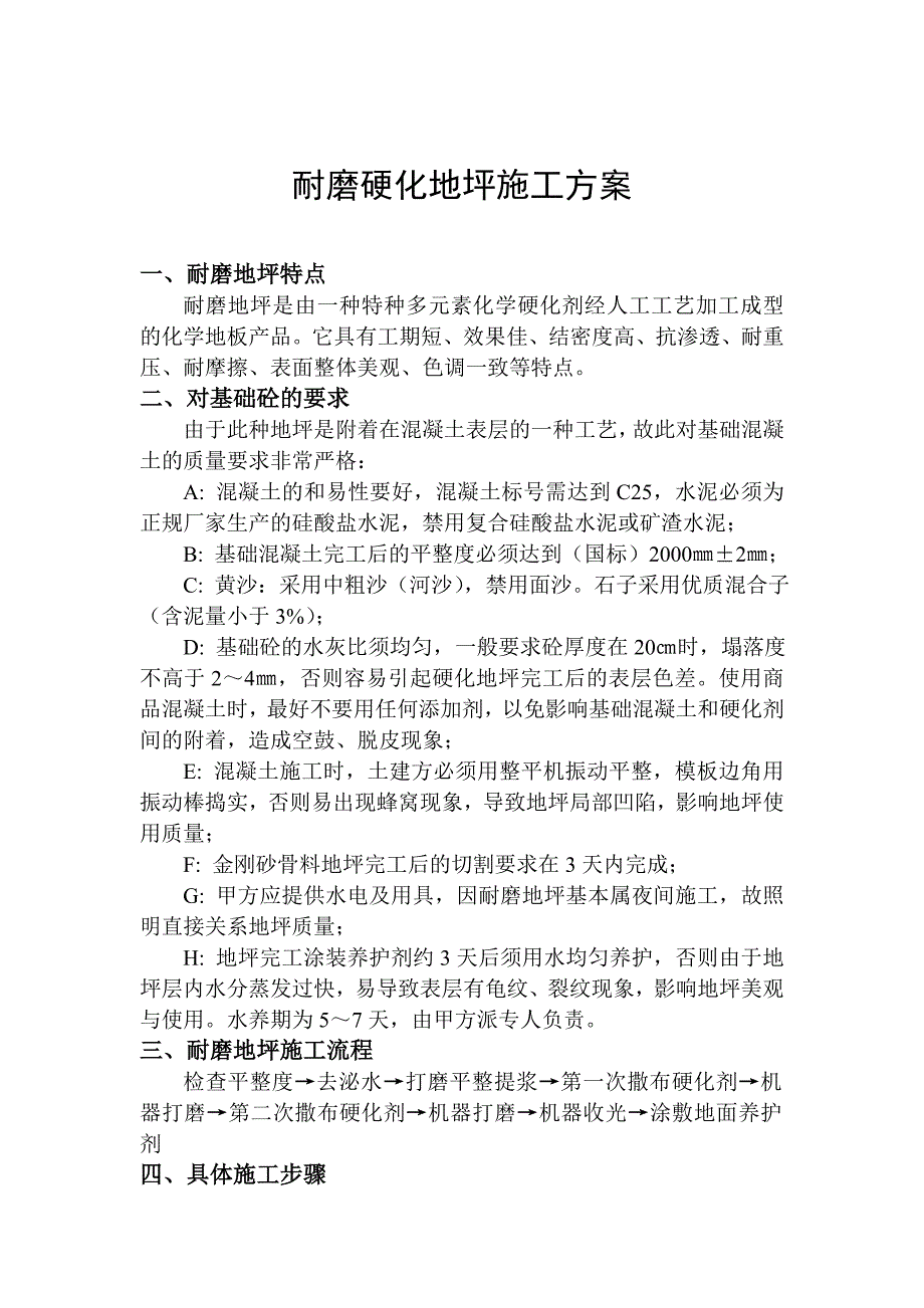 耐磨硬化地坪施工方案.doc_第1页