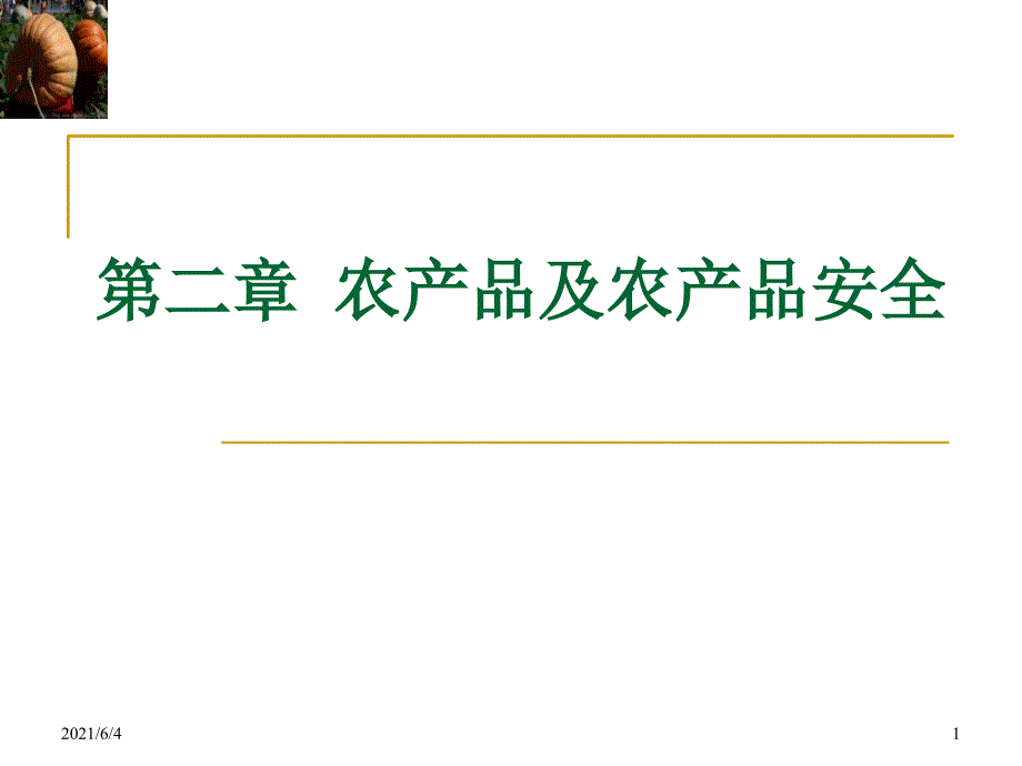 2第二章农产品及农产品安全_第1页