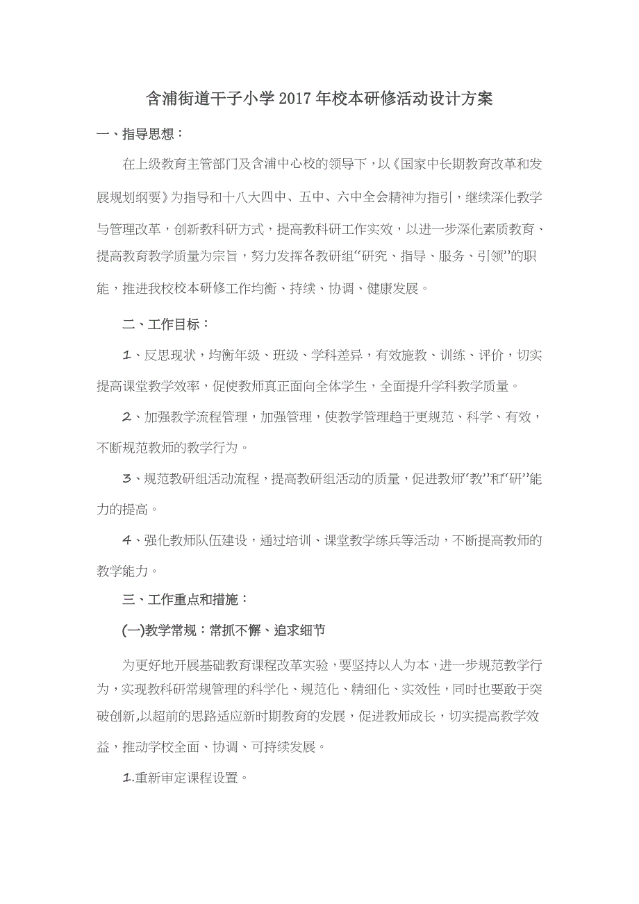 2017年含浦街道干子小学校本研究方案设计.doc_第1页