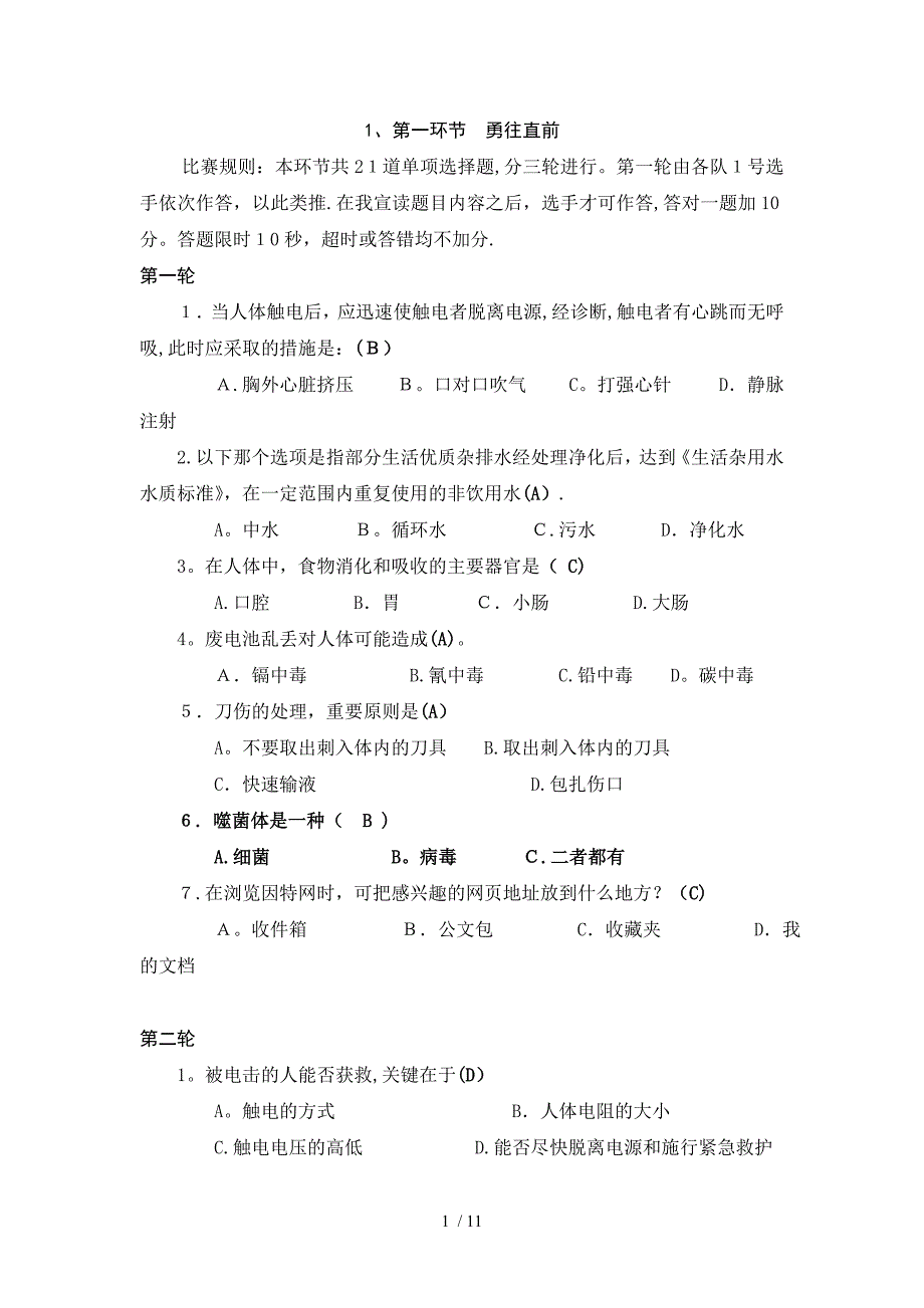 2011北京公众科学素质大赛半决赛(第二场)-改_第1页