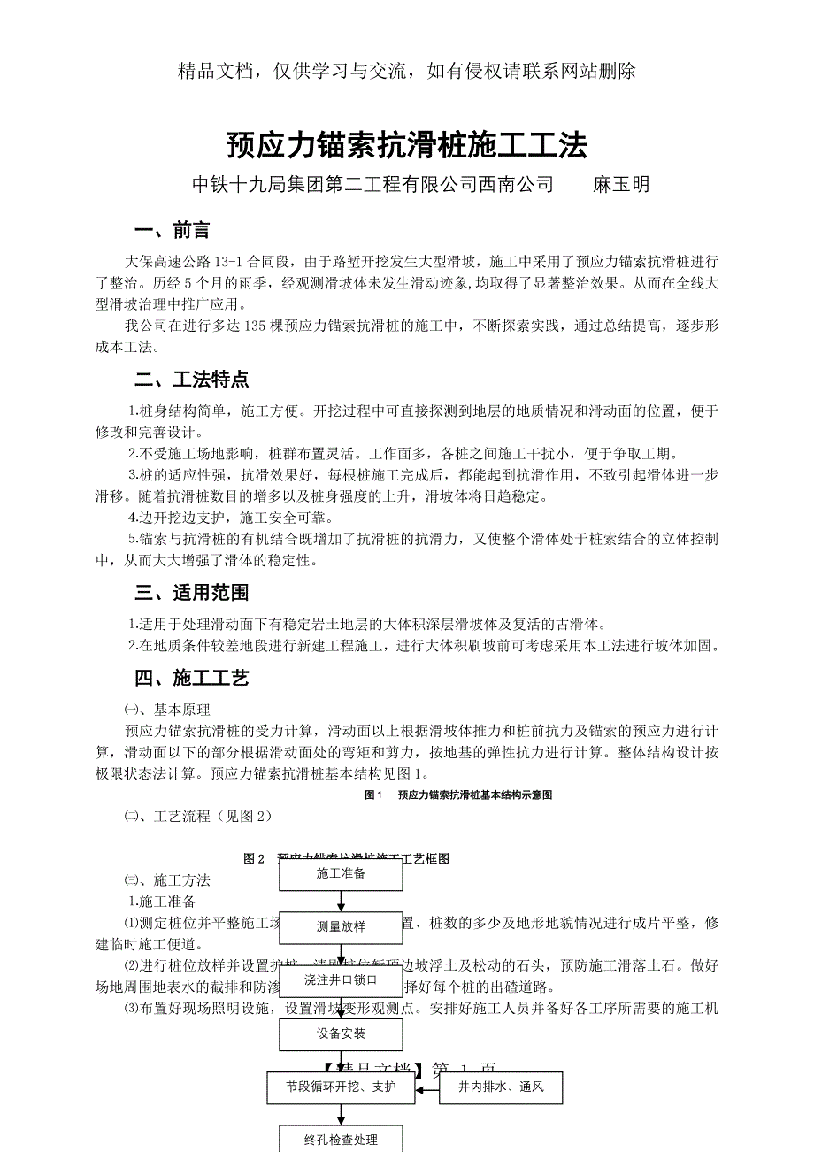 预应力锚索抗滑桩施工工法_第1页