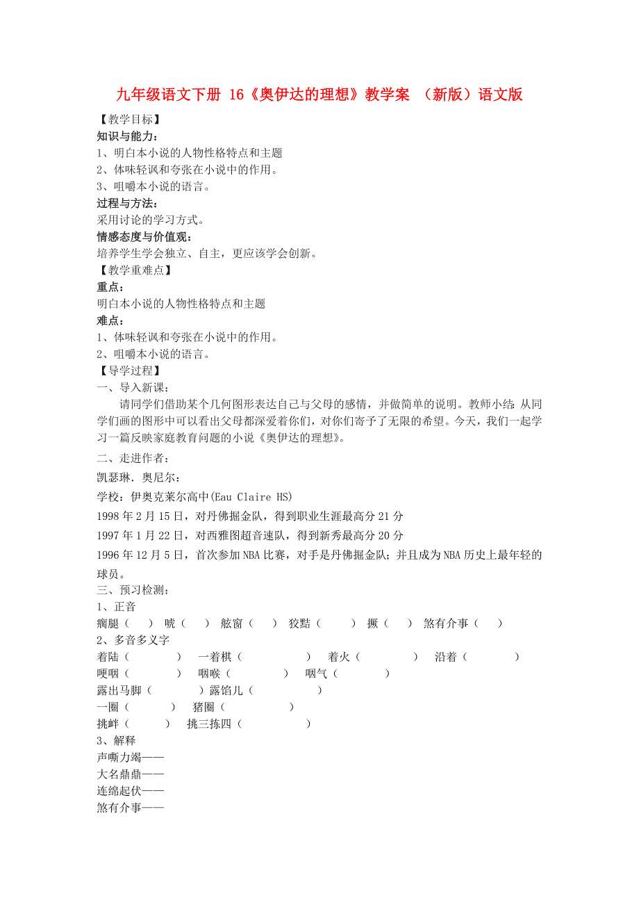 九年级语文下册 16《奥伊达的理想》教学案 （新版）语文版_第1页