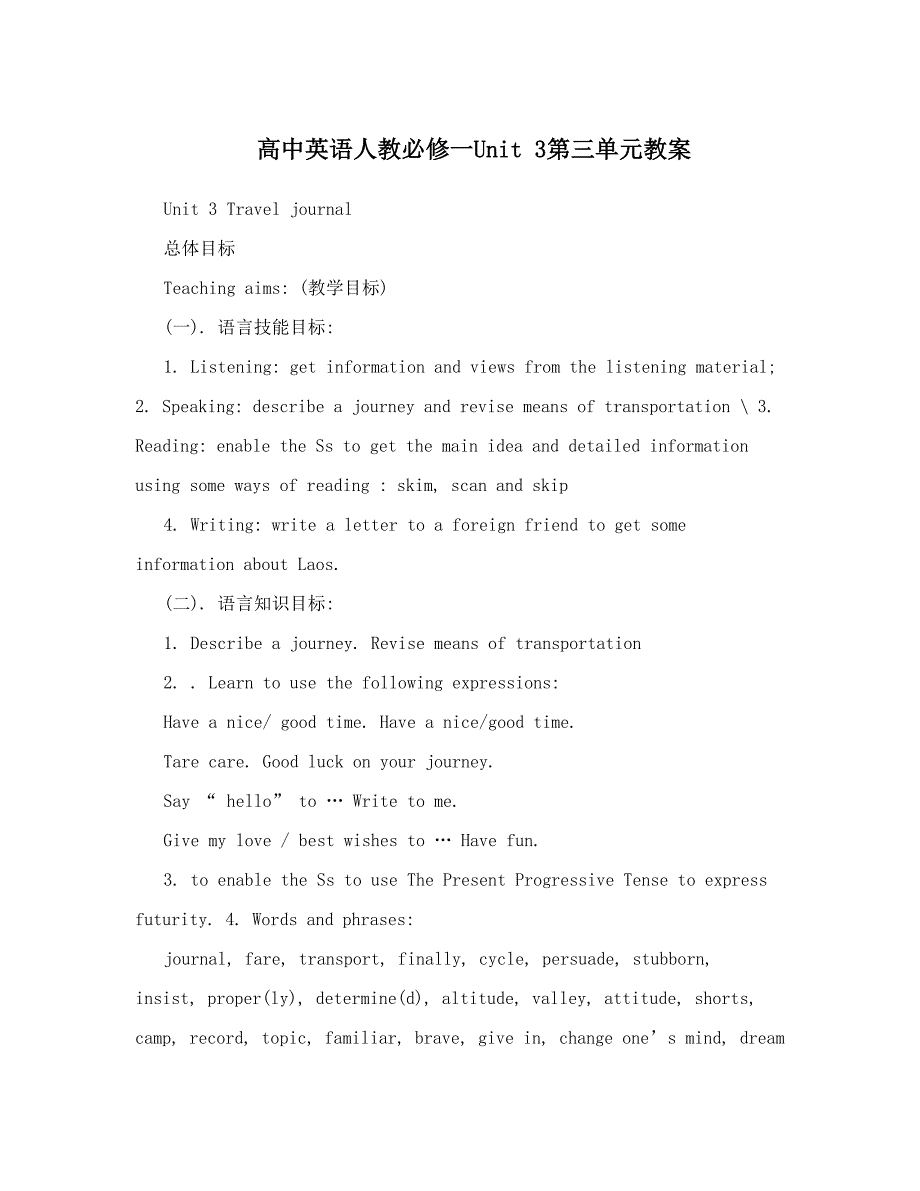 最新高中英语人教必修一Unit3第三单元教案名师优秀教案_第1页