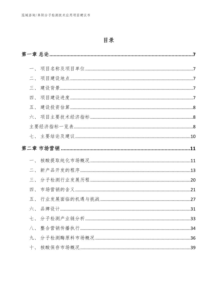 阜阳分子检测技术应用项目建议书（范文模板）_第2页