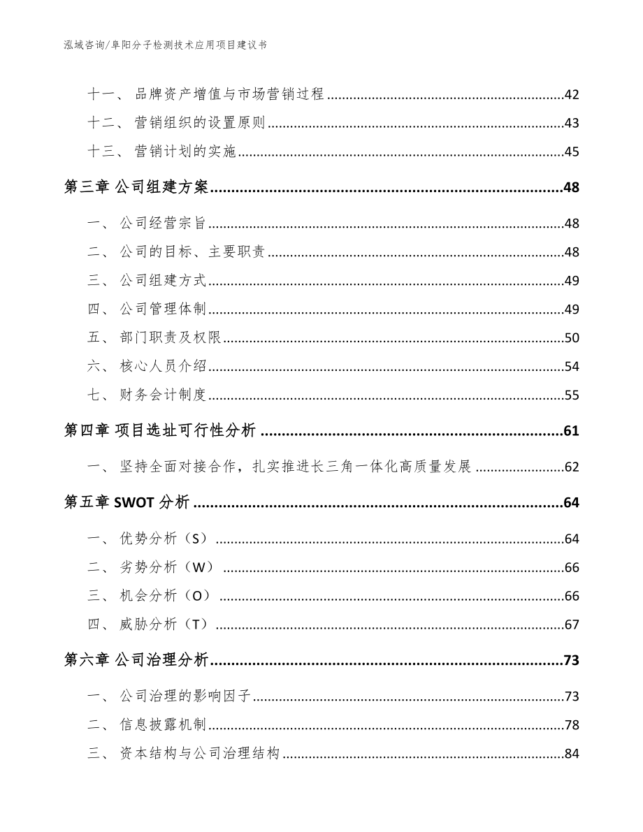 阜阳分子检测技术应用项目建议书（范文模板）_第3页