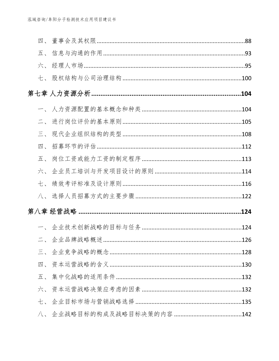 阜阳分子检测技术应用项目建议书（范文模板）_第4页