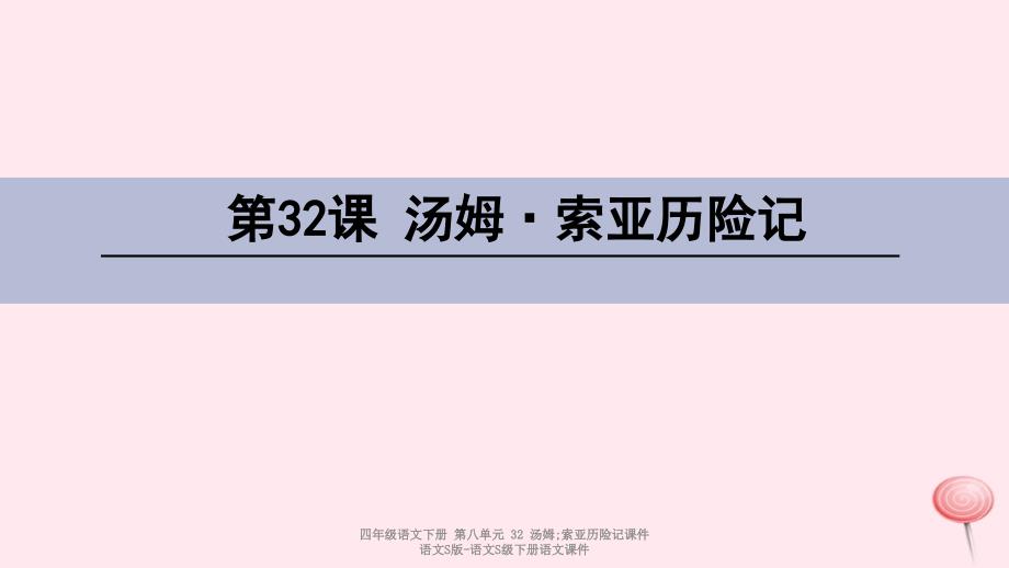 最新四年级语文下册第八单元32汤姆索亚历险记_第1页