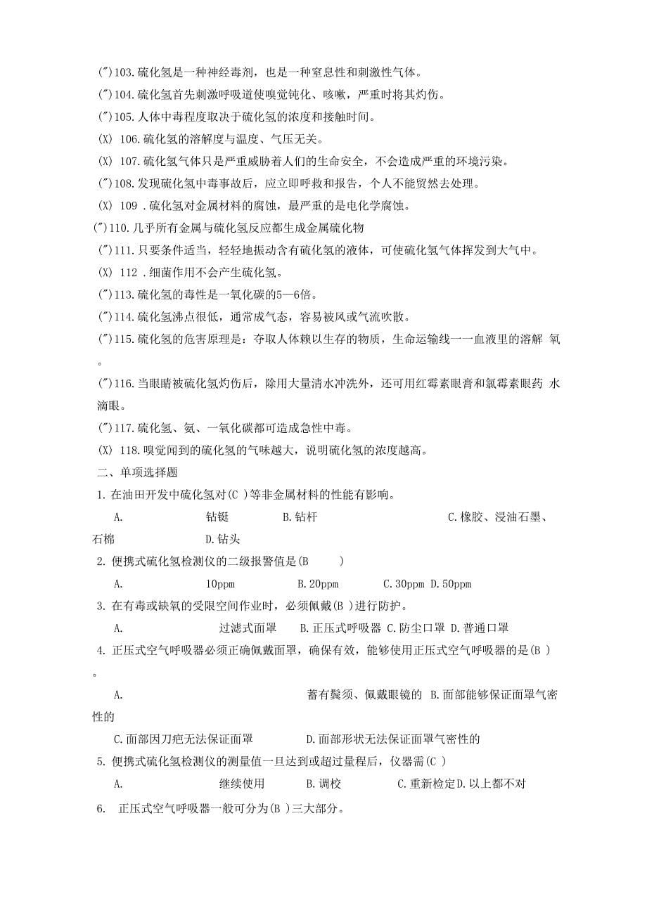 硫化氢学习考试题库_第5页