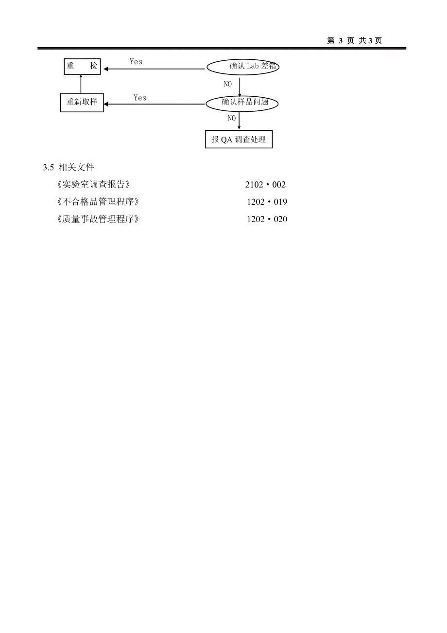 实验室偏差处理程序.doc_第3页