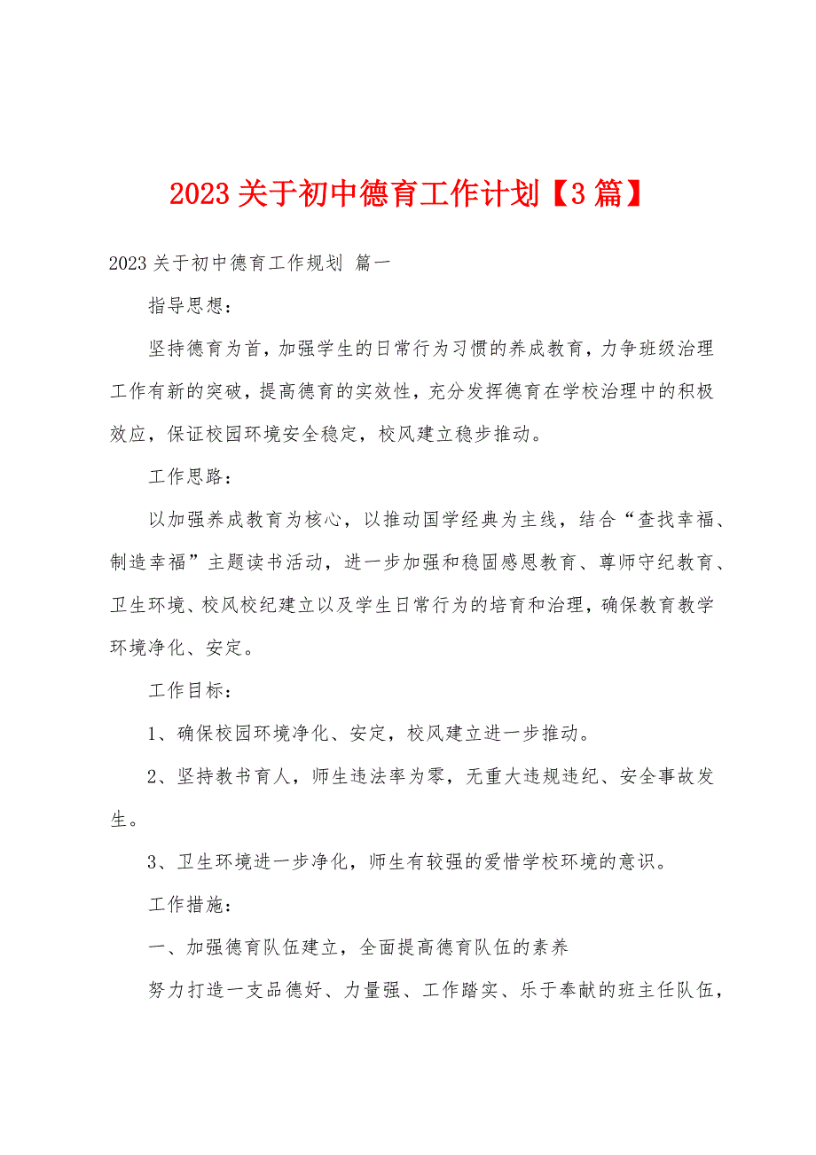 2023年关于初中德育工作计划.docx_第1页