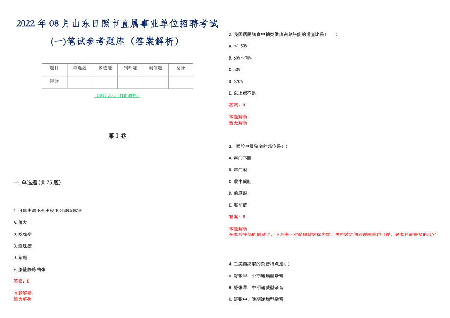 2022年08月山东日照市直属事业单位招聘考试(一)笔试参考题库（答案解析）_第1页