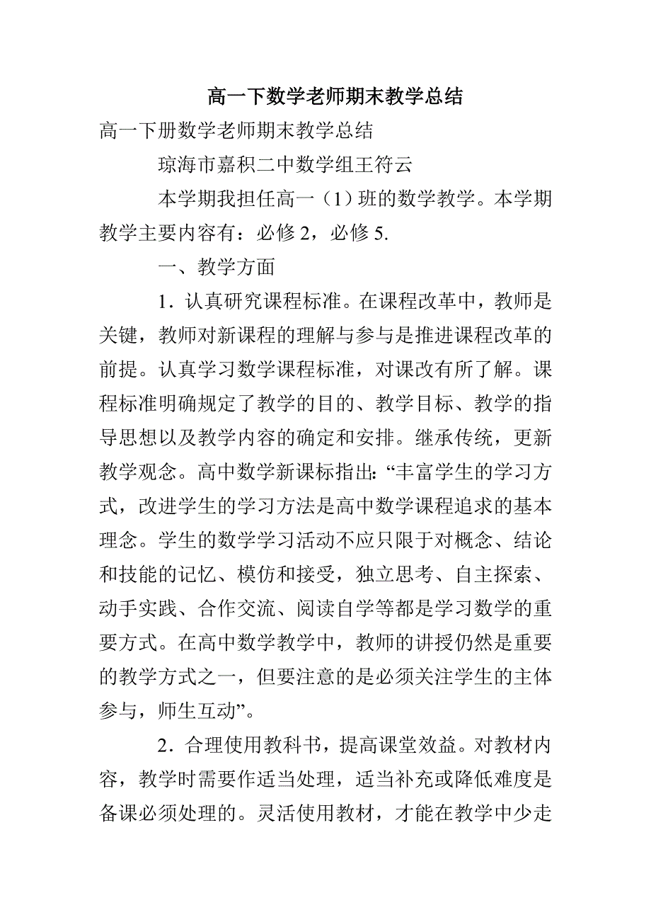 高一下数学老师期末教学总结_第1页