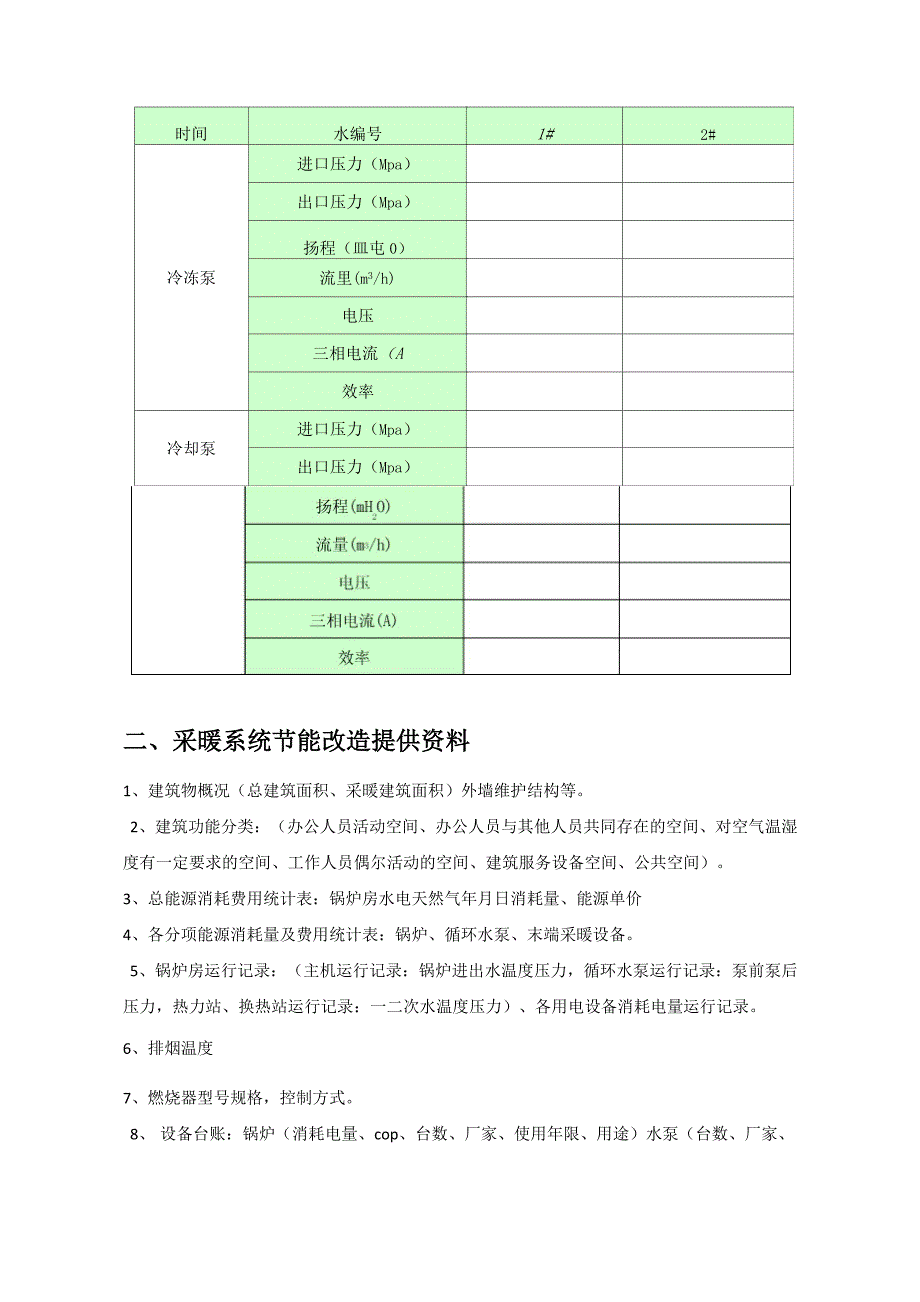 20140904节能改造需提供资料_第3页