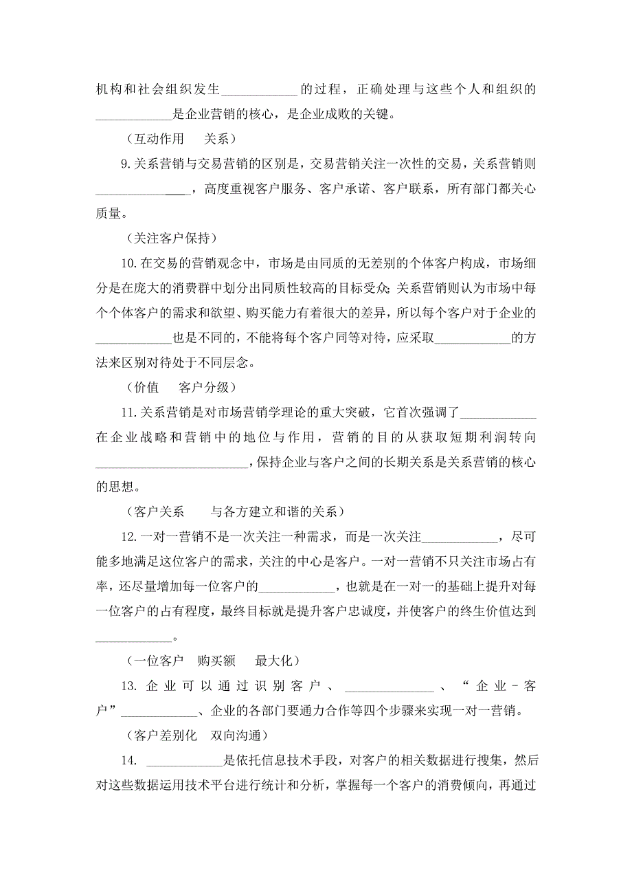 客户关系管理复习大全_第3页