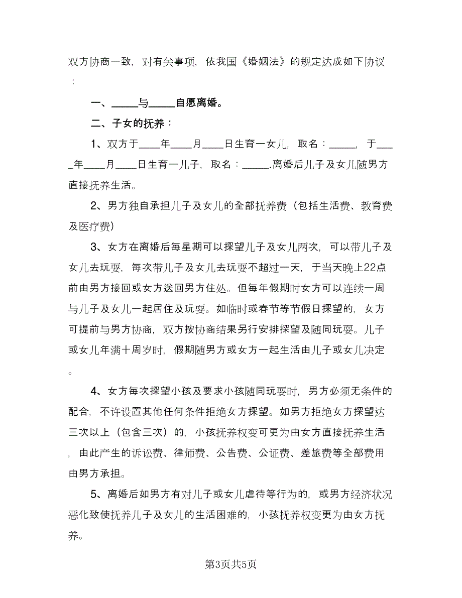 自愿净身出户离婚协议书常规版（3篇）.doc_第3页