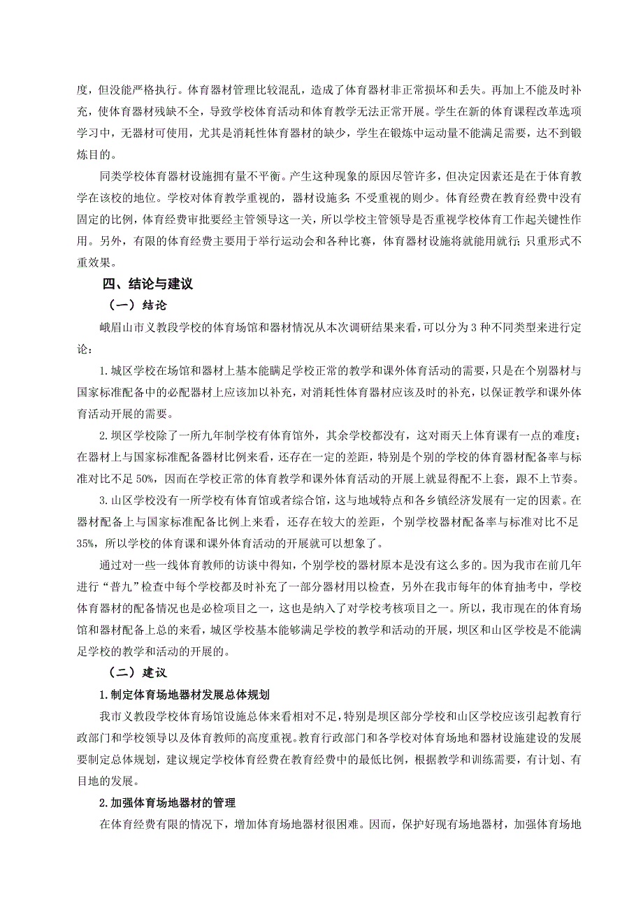 峨眉山市中小学体育场馆与器材现状与对策研究_第4页