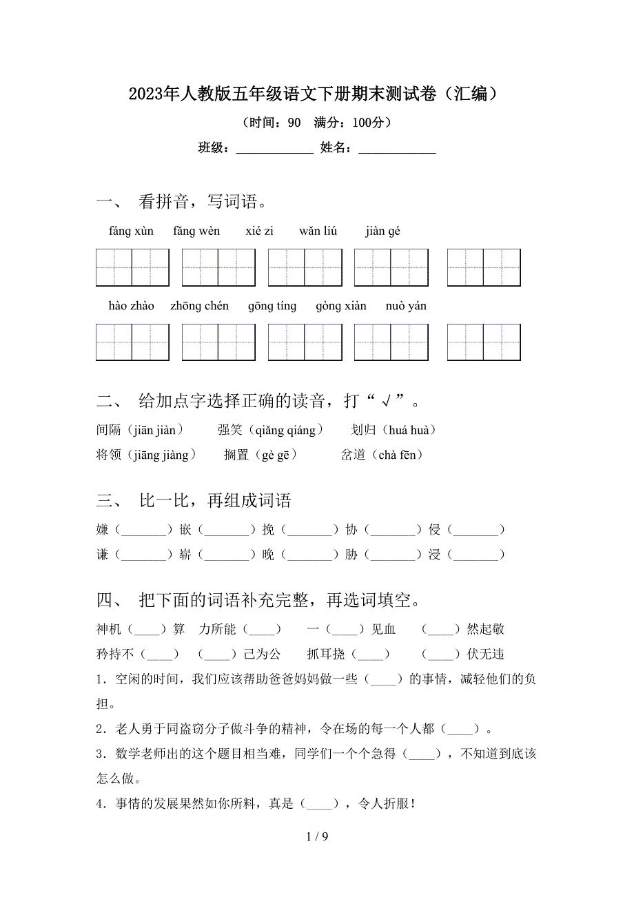 2023年人教版五年级语文下册期末测试卷(汇编).doc_第1页