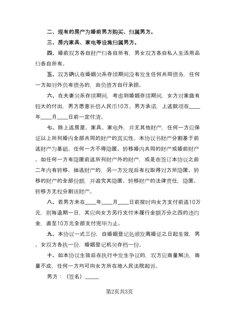 民政局夫妻离婚协议书范文（2篇）.doc_第2页