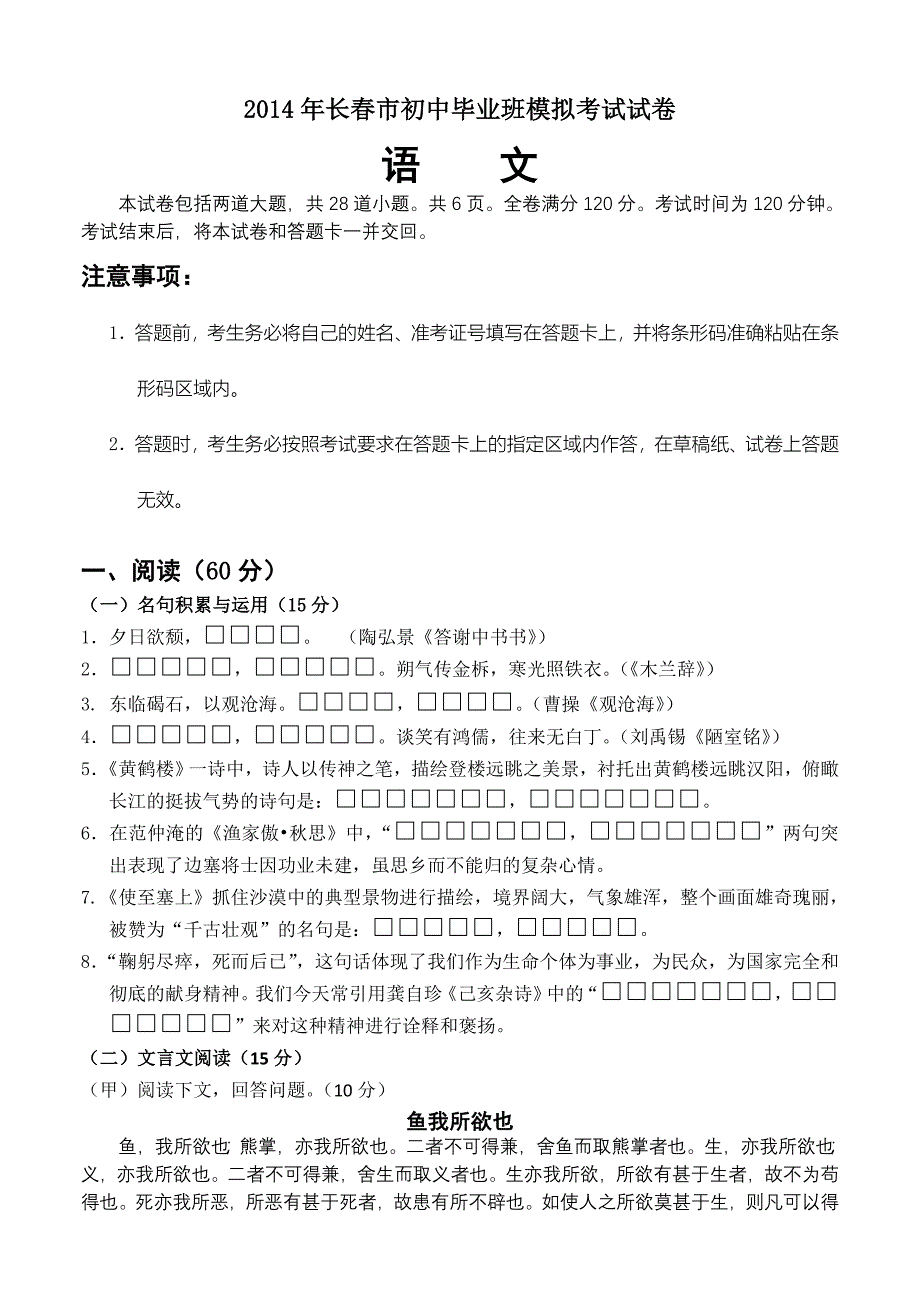 吉林省长春市2014年初中毕业班模拟考试语文试卷_第1页