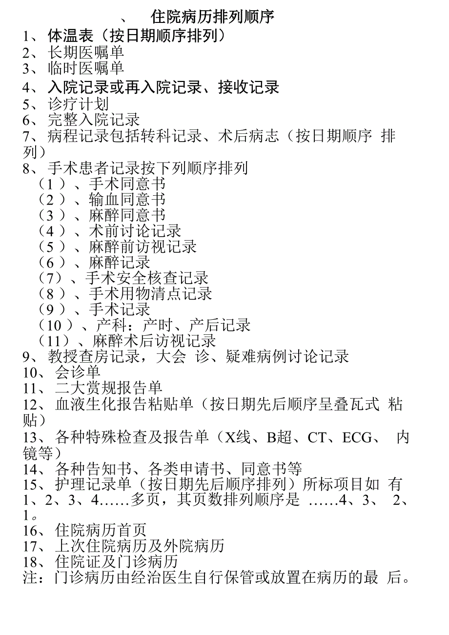 住院、出院病历排列顺序_第1页