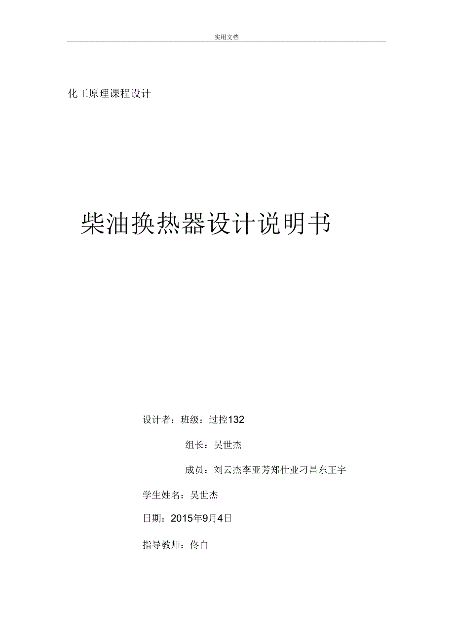 柴油原油换热器设计说明书_第1页