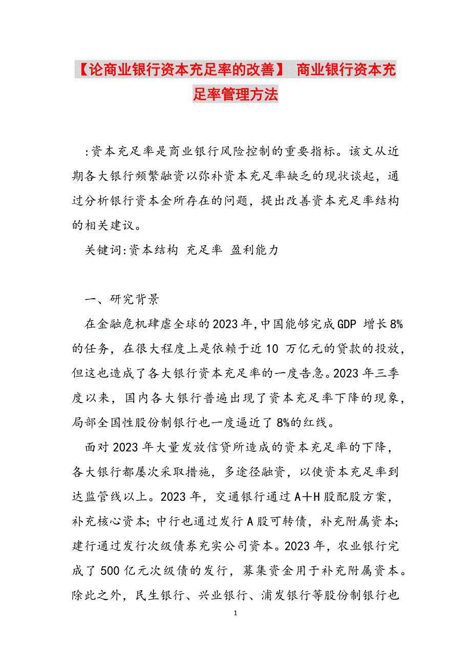 2023年论商业银行资本充足率的改善 商业银行资本充足率管理办法.docx_第1页