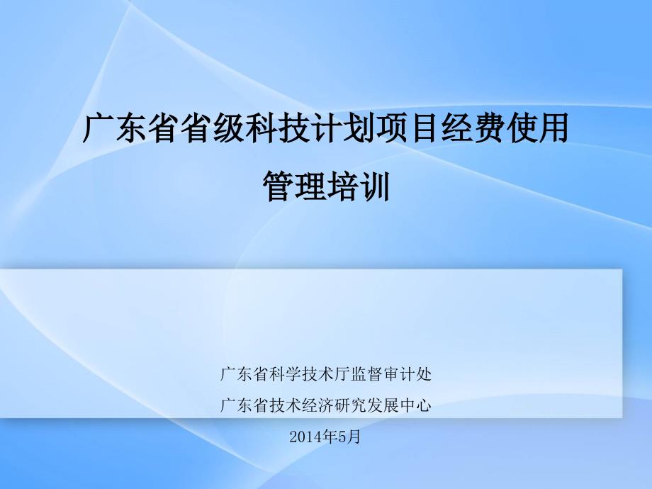 广东级科技计划项目经费使用管理培训资料深圳科技创新_第1页