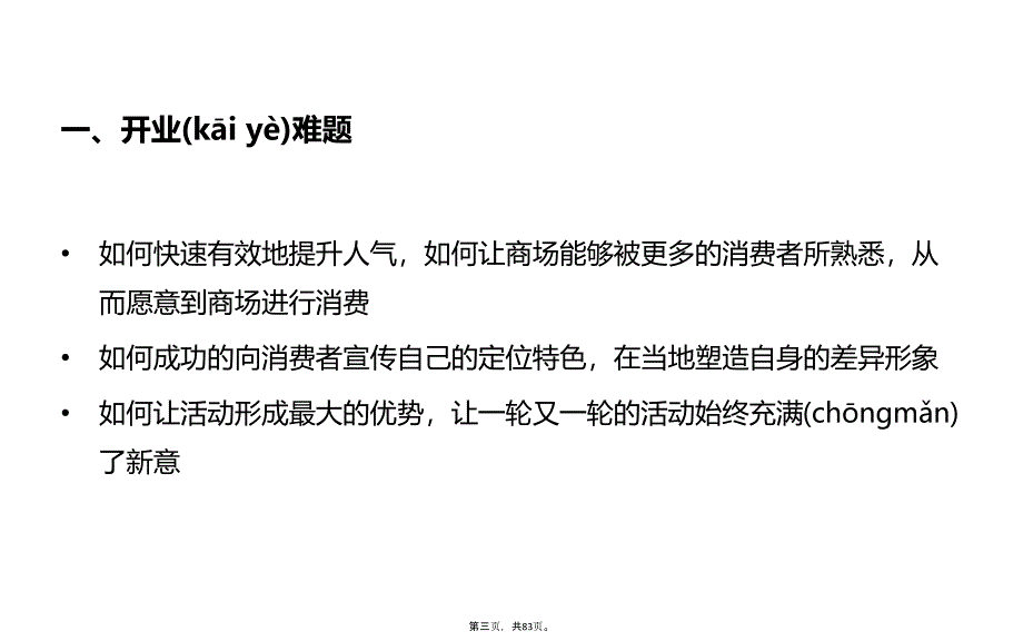 上海大悦城开业案例分析报告(83页)复习课程_第3页