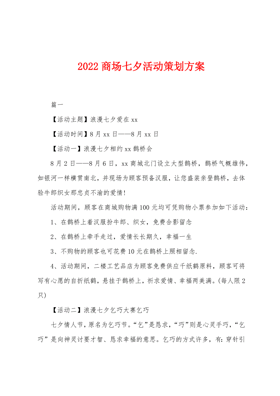 2022年商场七夕活动策划方案.docx_第1页