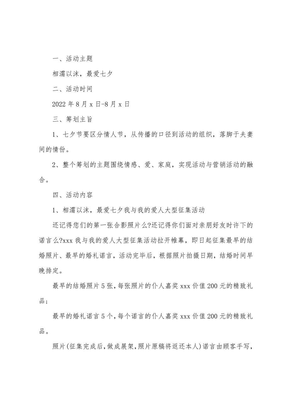 2022年商场七夕活动策划方案.docx_第5页