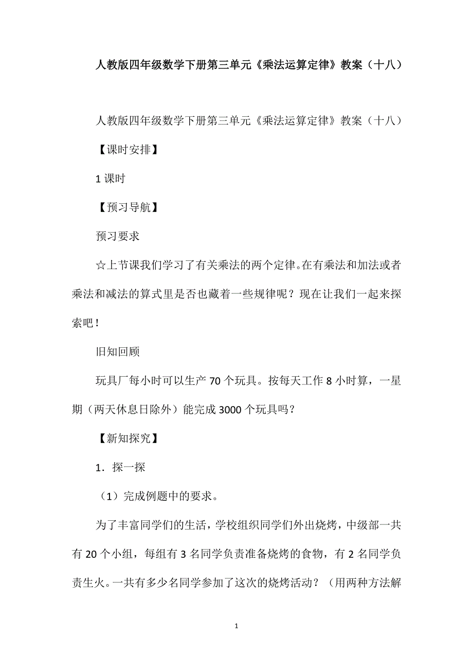 人教版四年级数学下册第三单元《乘法运算定律》教案(十八)_第1页