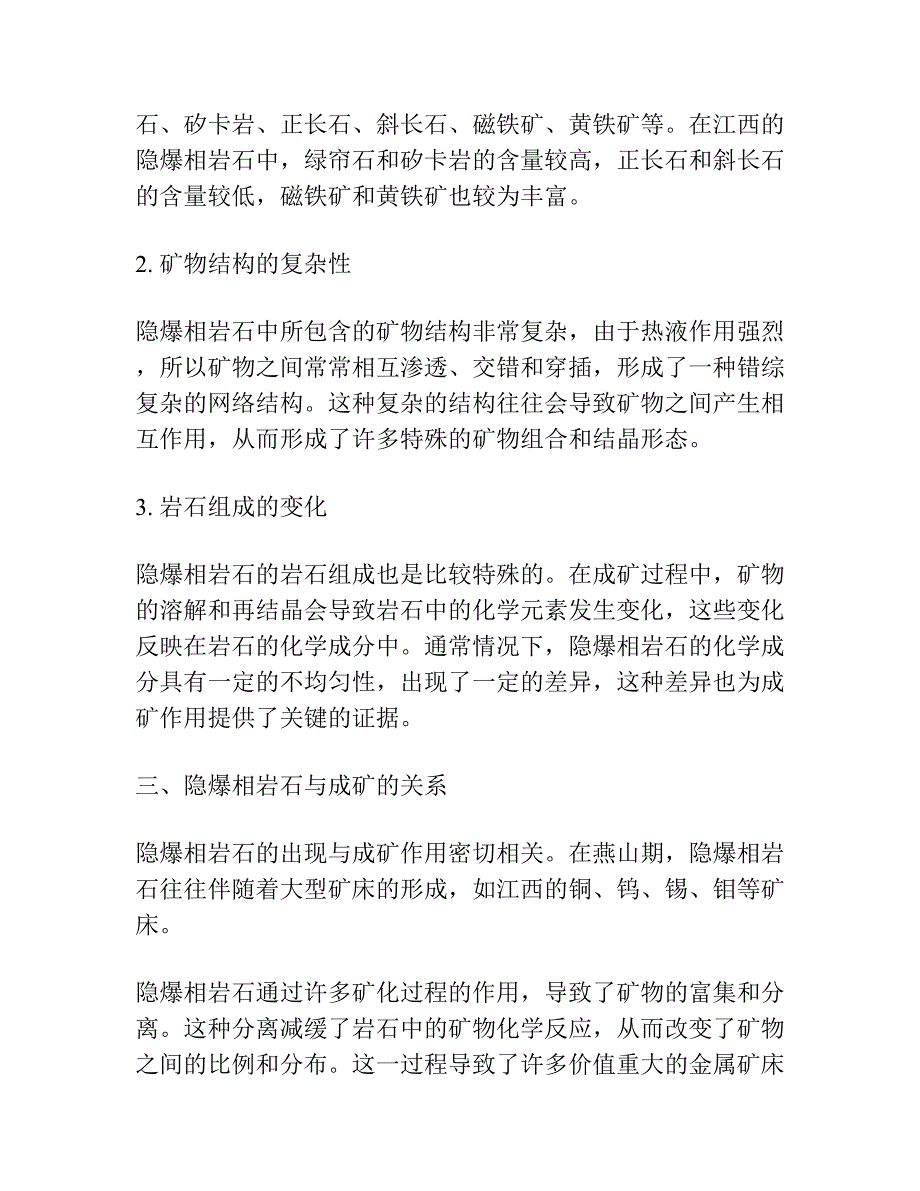 江西燕山期隐爆相岩石特征与成矿.docx_第2页