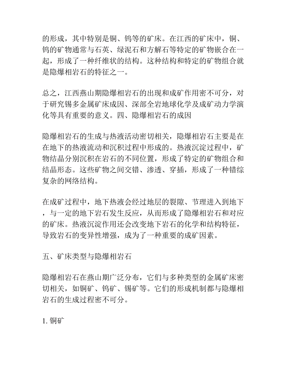 江西燕山期隐爆相岩石特征与成矿.docx_第3页