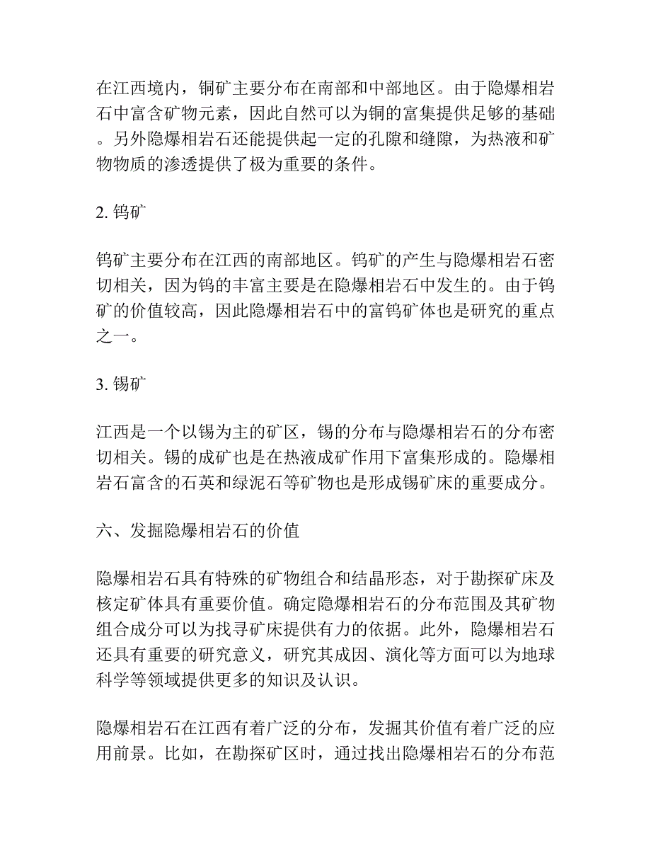 江西燕山期隐爆相岩石特征与成矿.docx_第4页