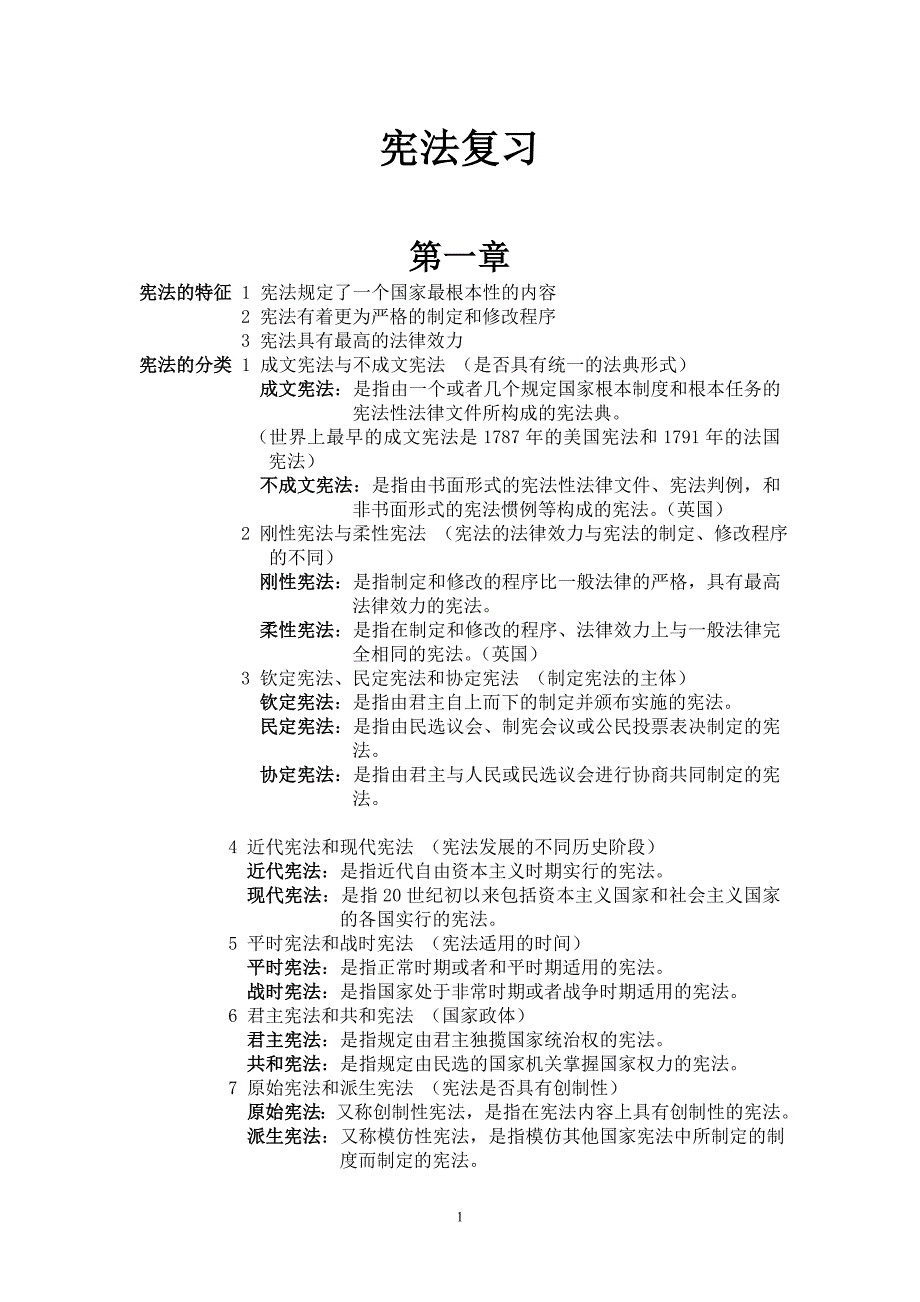 宪法复习完整版(精品)_第1页