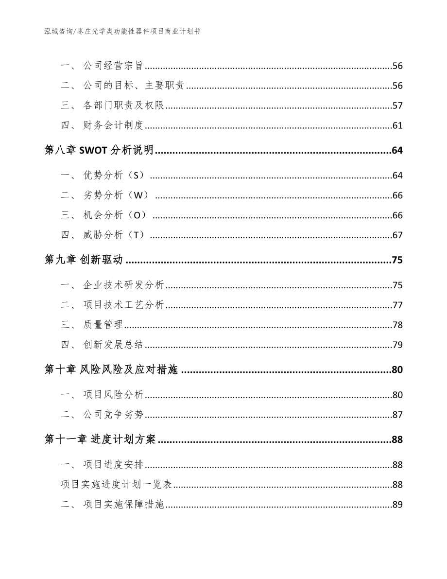 枣庄光学类功能性器件项目商业计划书范文_第5页