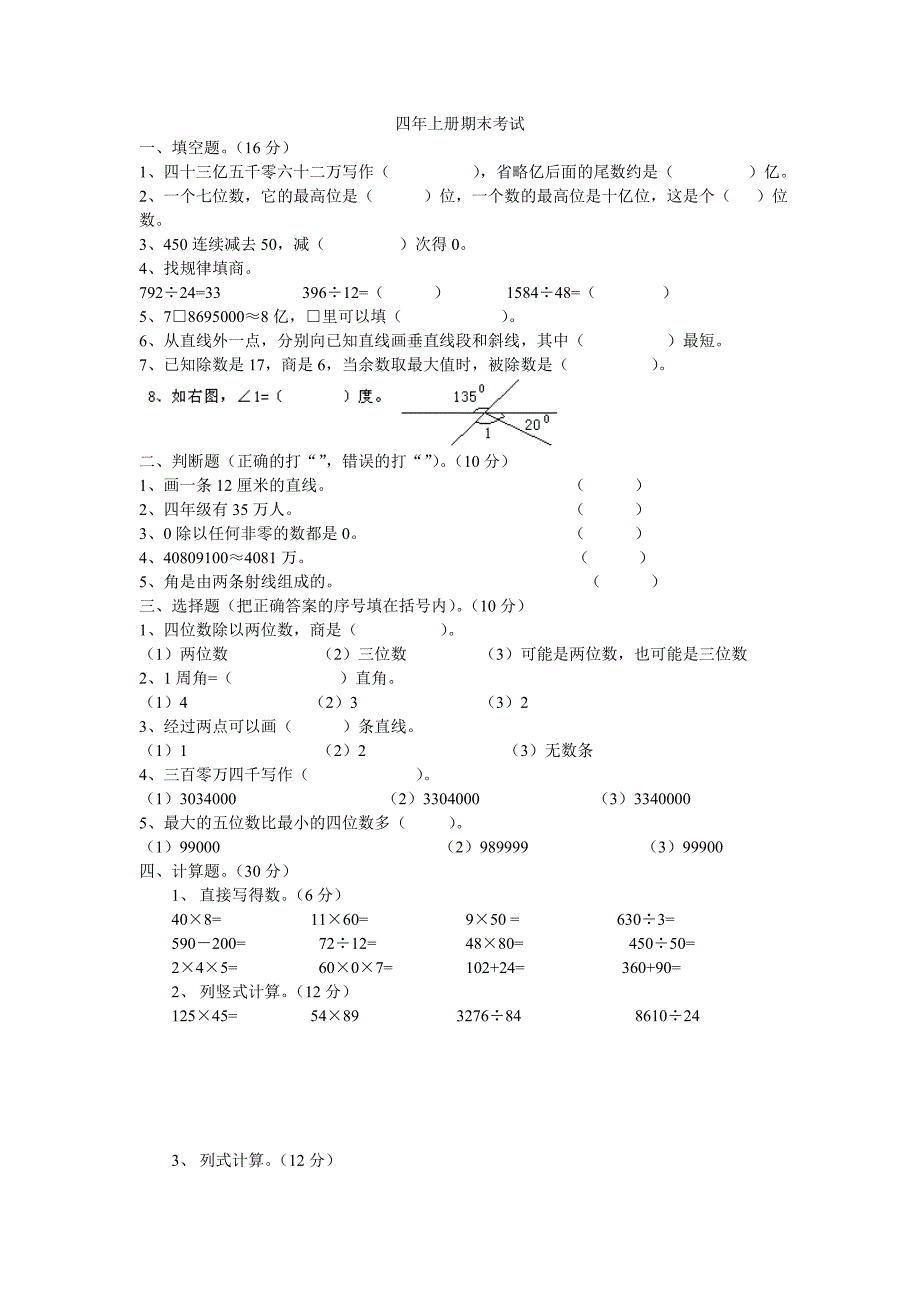 人教版四年级上册数学期末试题12.docx_第1页