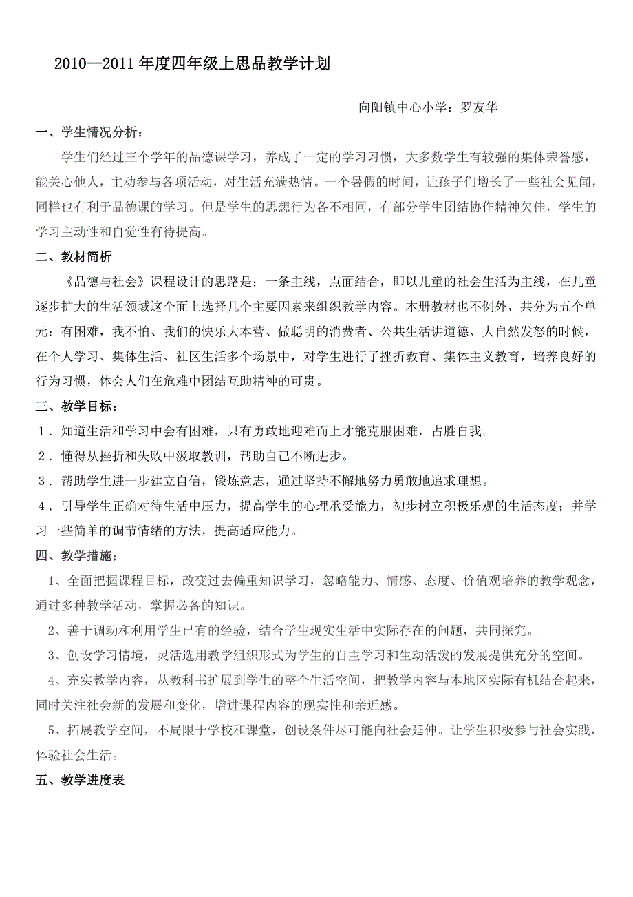 人教版2014年小学思品四年级上册教案教学计划_第1页